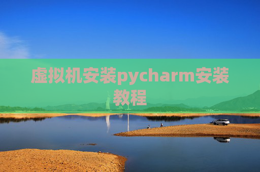 虚拟机安装pycharm安装教程