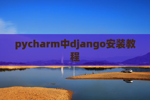 pycharm中django安装教程
