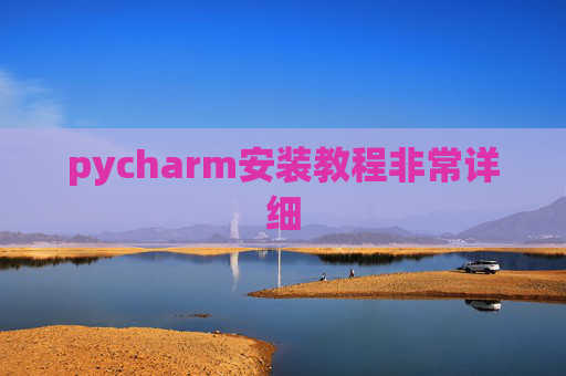 pycharm安装教程非常详细