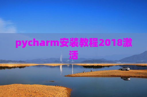 pycharm安装教程2018激活